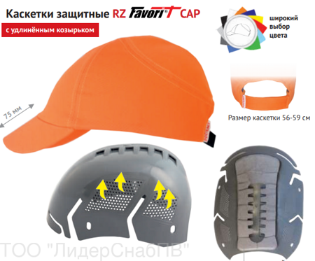 Каскетка защитная РОСОМЗ RZ Faforit CAP